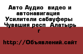 Авто Аудио, видео и автонавигация - Усилители,сабвуферы. Чувашия респ.,Алатырь г.